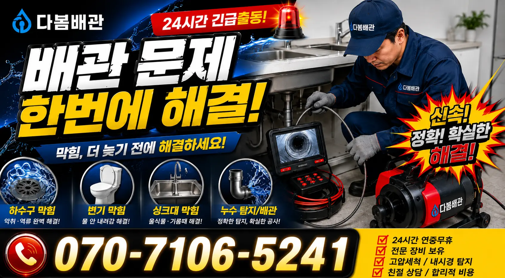 전남 광산구 송정동 씽크대뚫기 24시간 긴급출동 상담 안내